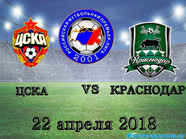 ЦСКА – Краснодар - 22.04.2018