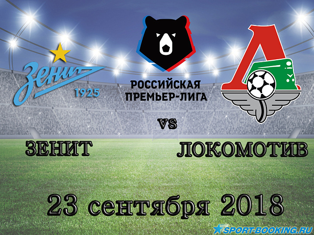 Зенит — Локомотив - 23.09.2018