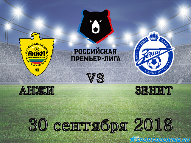 Анжи - Зенит - 30.09.2018