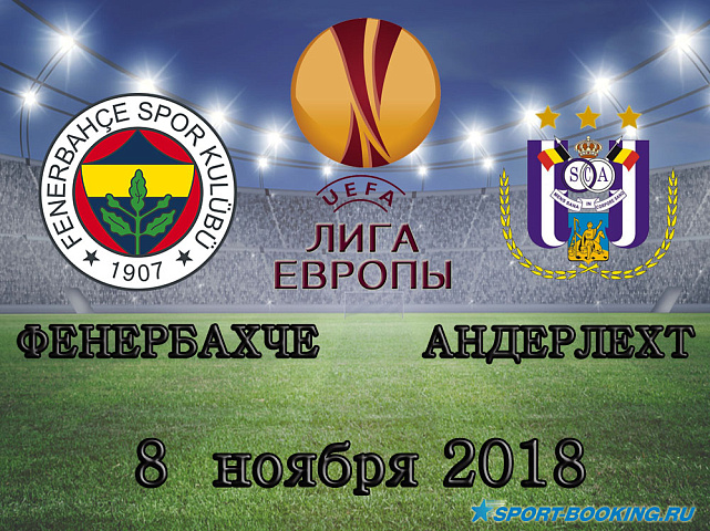 Фенербахче - Андерлехт - 08.11.2018