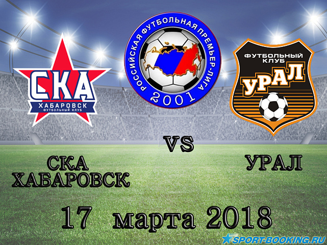 СКА-Хабаровск – Урал - 17.03.2018