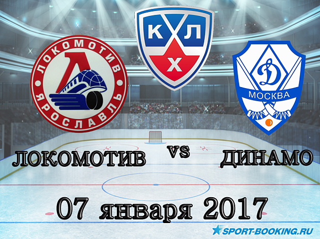 КХЛ: Локомотив – Динамо Москва - 07.01.2018