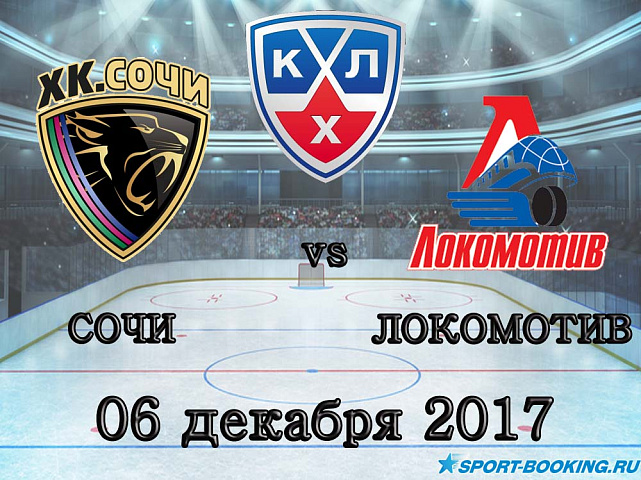 КХЛ: ХК Сочи – Локомотив - 06.12.2017