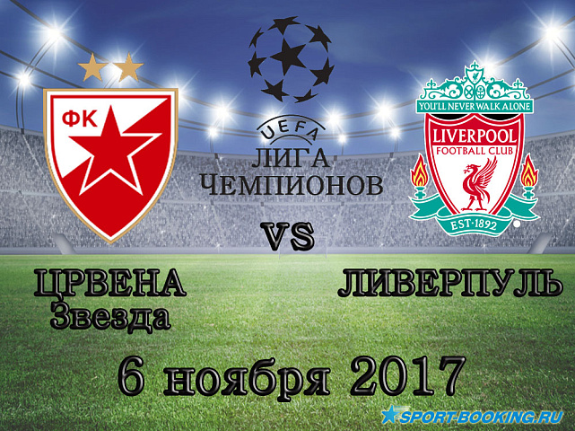 Црвена Звезда - Ливерпуль - 6.11.2018