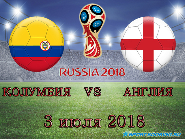 Колумбия - Англия - 03.07.2018