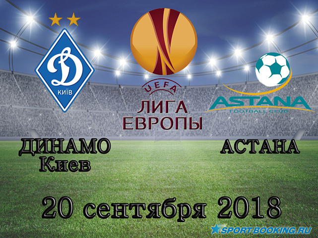 Динамо Киев - Астана - 20.09.2018