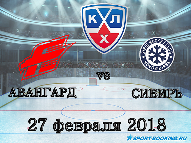 КХЛ: Авангард – Сибирь - 27.02.2018