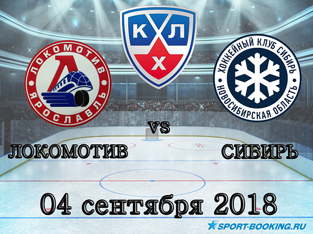 Локомотив — Сибирь - 04.09.2018