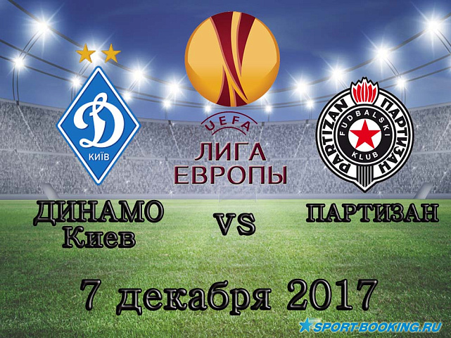 Динамо (Киев) - Партизан - 07.12.2017