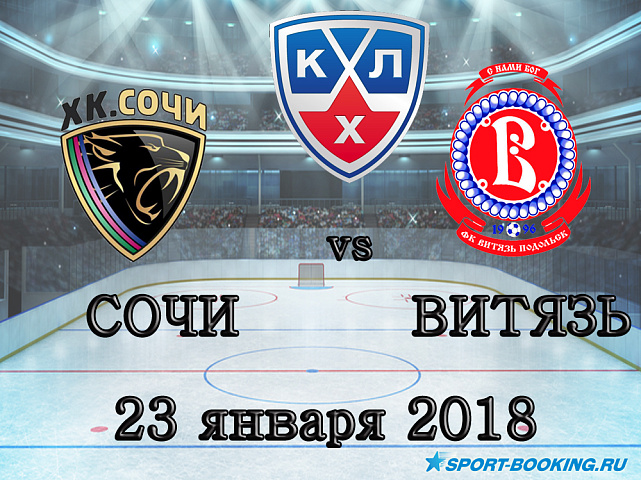 КХЛ: ХК Сочи – Витязь - 23.01.2018