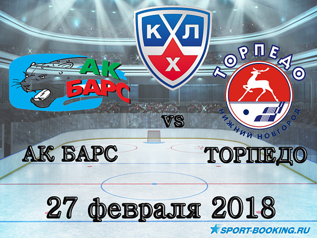 КХЛ: Ак Барс – Торпедо - 27.02.2018