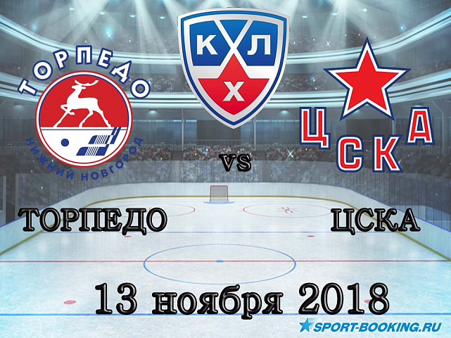 Торпедо — ЦСКА - 13.11.2018