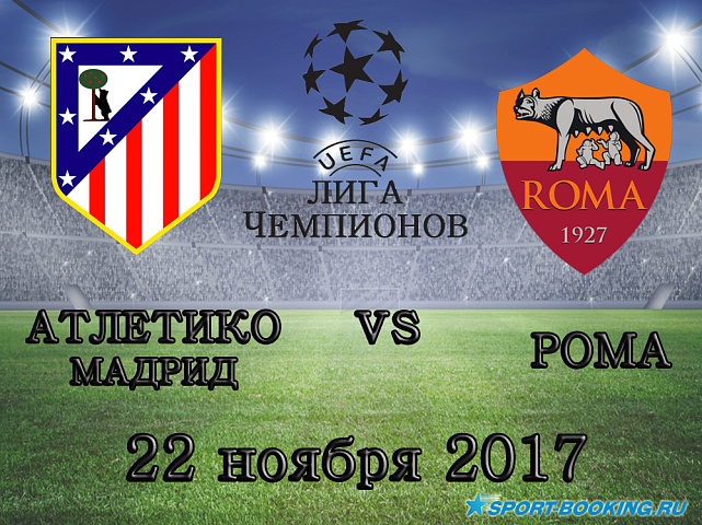 Атлетико - Рома - 22.11.2017