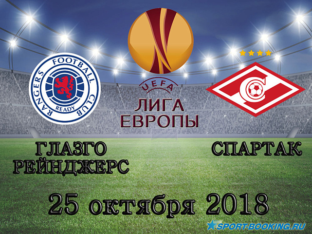 Глазго Рейнджерс - Спартак - 25.10.2018