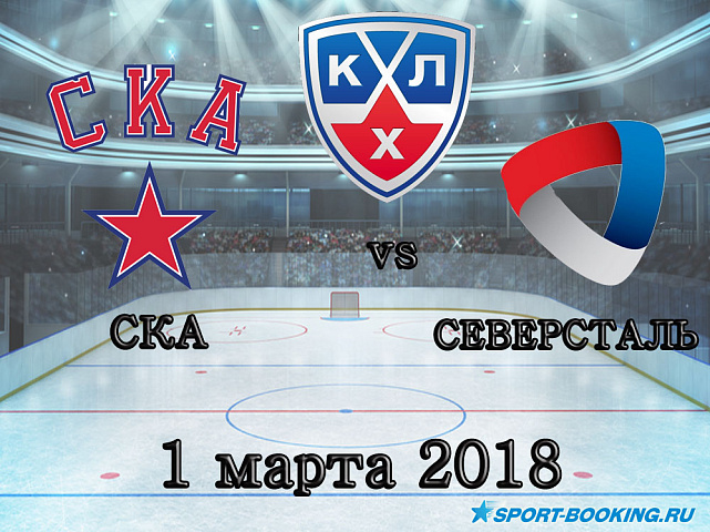КХЛ: СКА – Северсталь - 01.03.2018