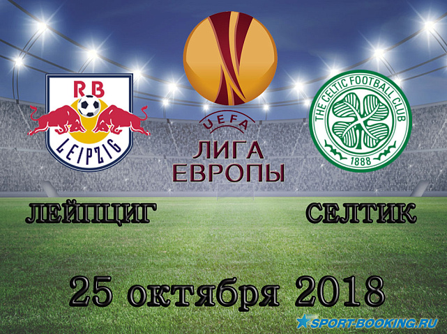 Лейпциг - Селтик - 25.10.2018