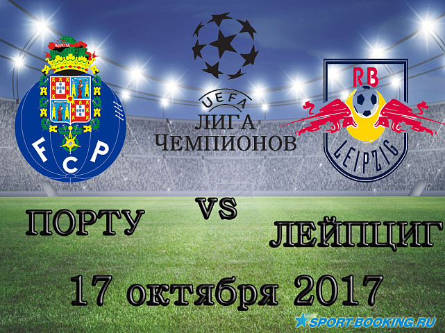 Лейпциг - Порту - 17.10.2017