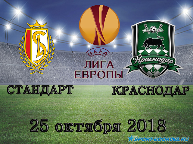 Стандарт - Краснодар - 25.10.2018