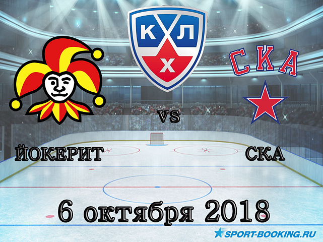 Йокерит — СКА - 06.10.2018