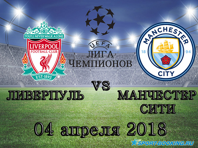 Ливерпуль – Манчестер Сити - 04.04.2018
