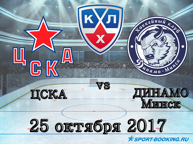 КХЛ: ЦСКА – Динамо Минск - 25.10.2017
