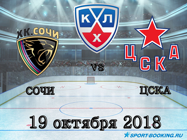 Сочи – ЦСКА - 19.10.2018