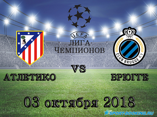 Атлетико - Брюгге - 03.10.2018