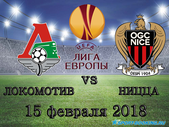 Ницца - Локомотив - 15.02.2018