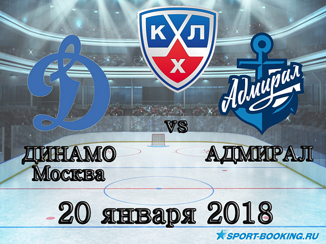 КХЛ: Динамо М – Адмирал - 20.01.2018
