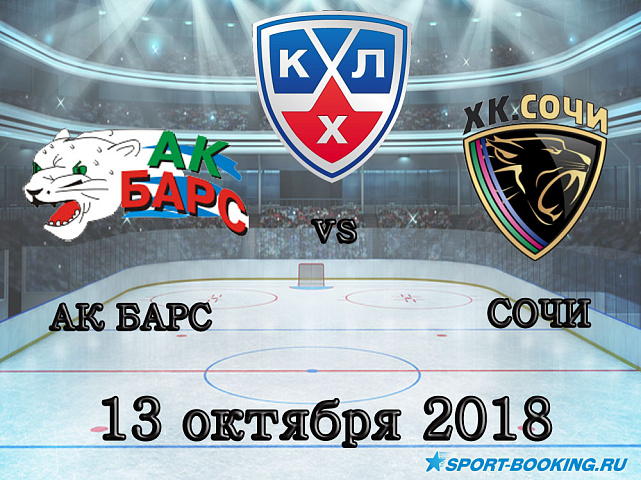 Ак Барс – Сочи - 13.10.2018