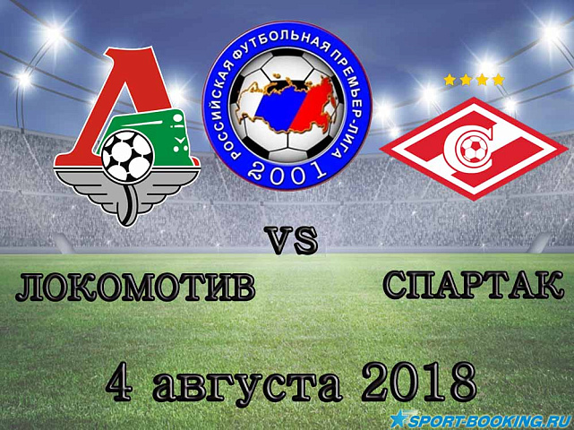 Локомотив – Спартак - 04.08.2018