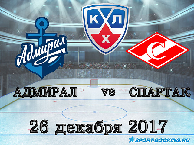 КХЛ: Адмирал – Спартак - 26.12.2017