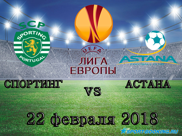 Спортинг - Астана - 22.02.2018
