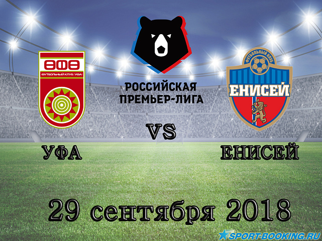 Уфа - Енисей - 29.09.2018