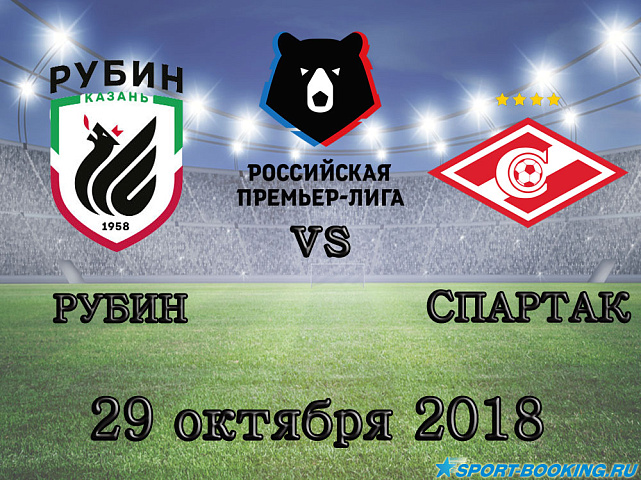 Рубин — Спартак - 29.10.2018