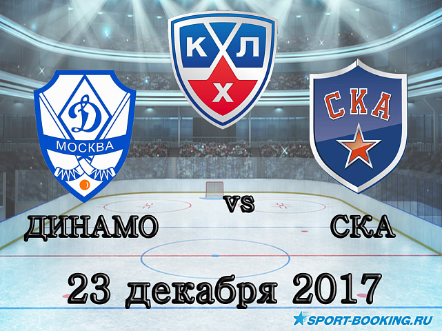 КХЛ: Динамо Москва – СКА - 23.12.2017