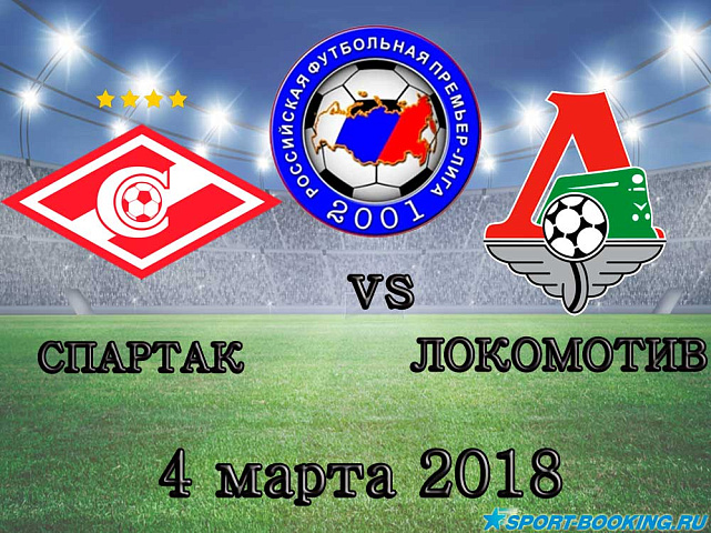Локомотив – Спартак - 04.03.2018