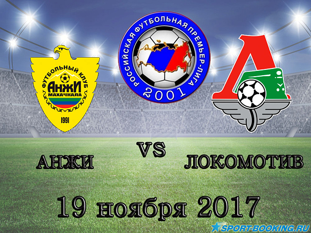 Анжи – Локомотив - 19.11.2017
