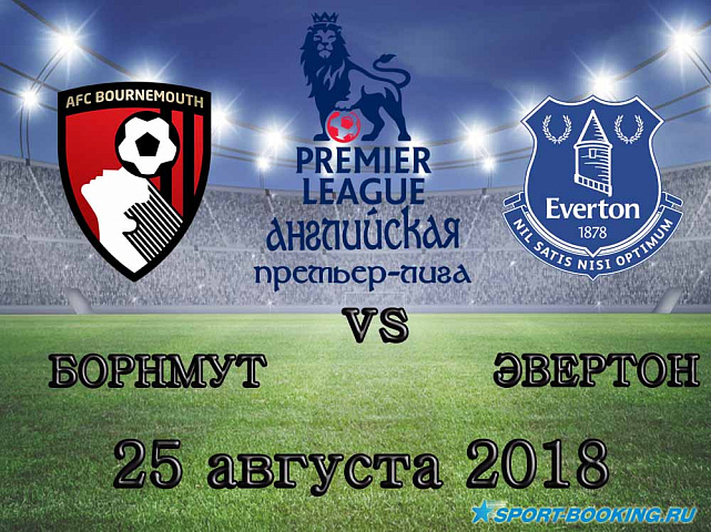 Борнмут — Эвертон - 25.08.2018