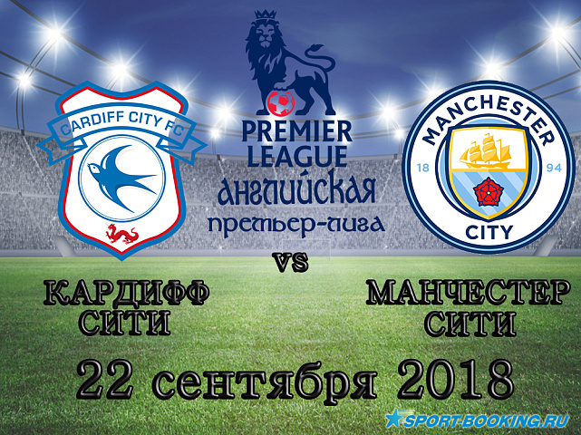 Кардифф Сити — Манчестер Сити - 22.09.2018