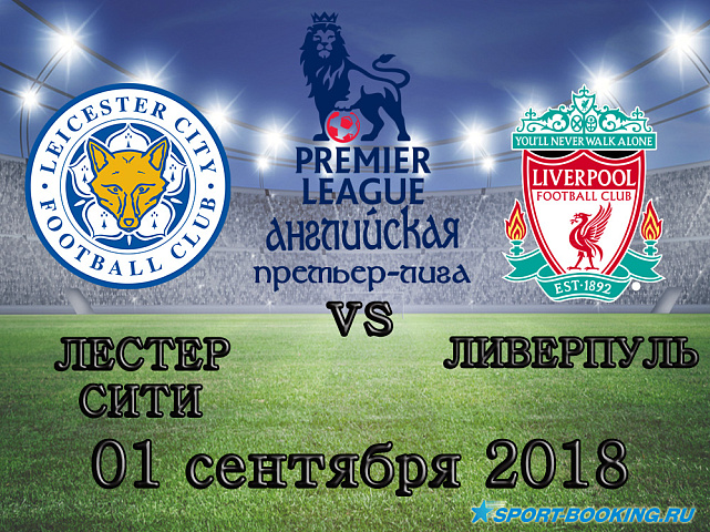 Лестер Сити – Ливерпуль - 01.09.2018