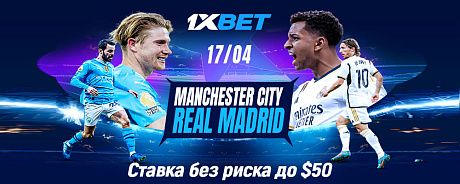 Ставка без риска на игру Манчестер Сити и Реала от 1xBet