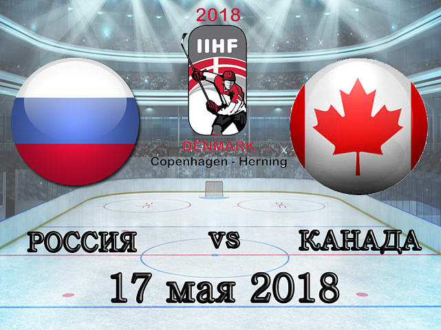 ЧМ по хоккею: Россия – Канада - 17.05.2018