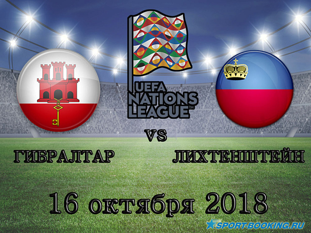 Гибралтар - Лихтенштейн - 16.10.2018