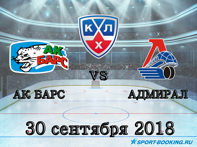 Ак Барс - Адмирал - 30.09.2018