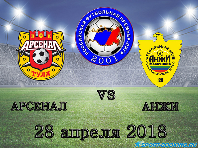 Арсенал – Анжи - 28.04.2018
