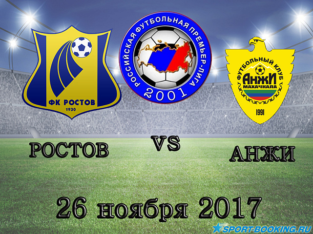 Ростов – Анжи - 26.11.2017