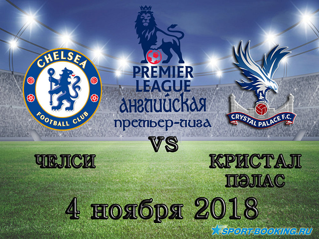 Челси — Кристал Пэлас - 04.11.2018