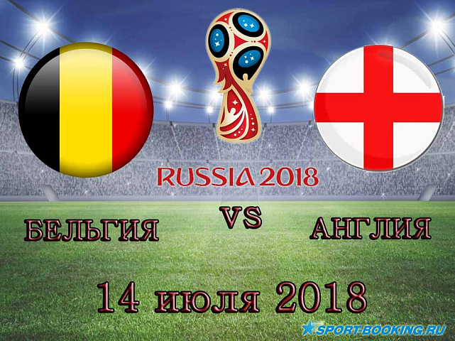 Бельгия – Англия - 14.07.2018