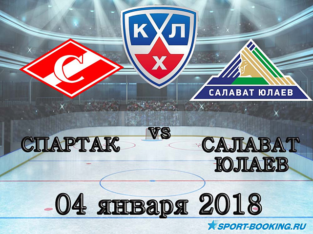 КХЛ: Спартак – Салават Юлаев - 04.01.2018